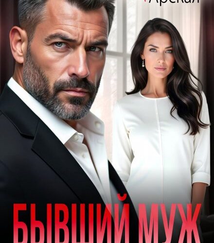 «Бывший муж. Наша семья осталась в прошлом» Арина Арская