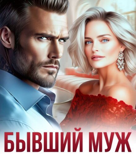 «Бывший муж. Я хочу нас вернуть» Ася Петрова , Селин Саади