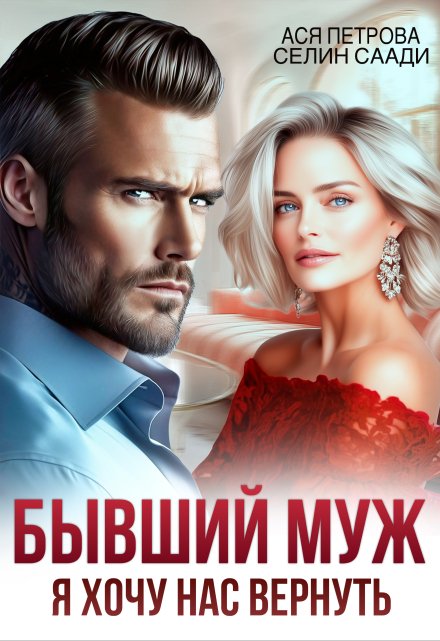 Читать онлайн «Бывший муж. Я хочу нас вернуть» Ася Петрова , Селин Саади