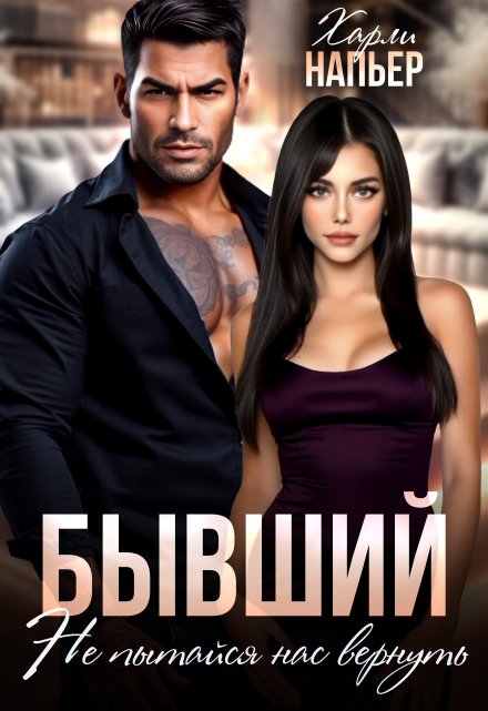 Читать онлайн «Бывший. Не пытайся нас вернуть» Харли Напьер