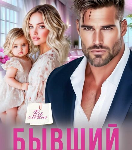 «Бывший. Счастлива вопреки» Регина Янтарная