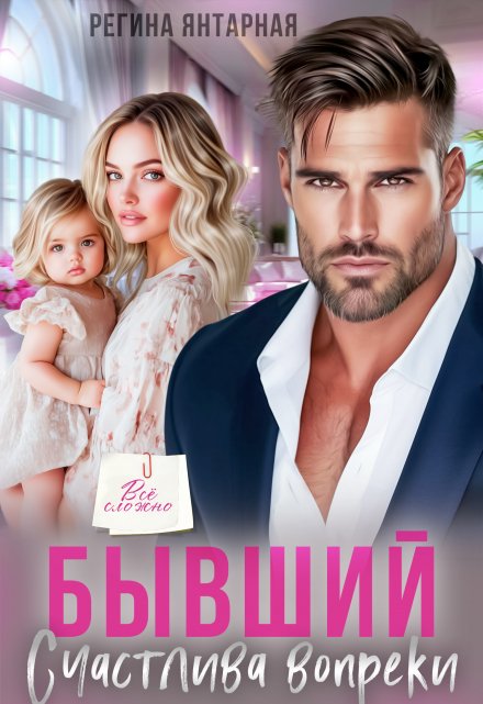 Читать онлайн «Бывший. Счастлива вопреки» Регина Янтарная
