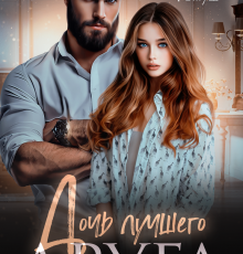 «Дочь лучшего друга» Джулия Ромуш