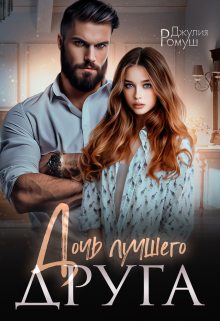 Читать онлайн «Дочь лучшего друга» Джулия Ромуш