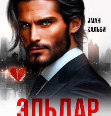 «Эльдар. От него не уходят» Иман Кальби