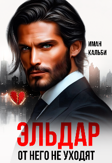 Читать онлайн «Эльдар. От него не уходят» Иман Кальби