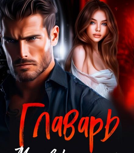 «Главарь. Моя в расплату» Джулия Ромуш, Ая Кучер