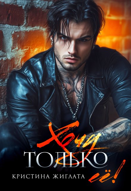 Читать онлайн «Хочу только её!» Кристина Жиглата