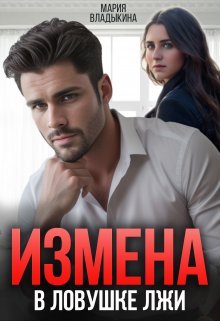 Читать онлайн «Измена. В ловушке лжи» Мария Владыкина