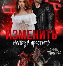 «Изменить нельзя простить» Анна Томченко