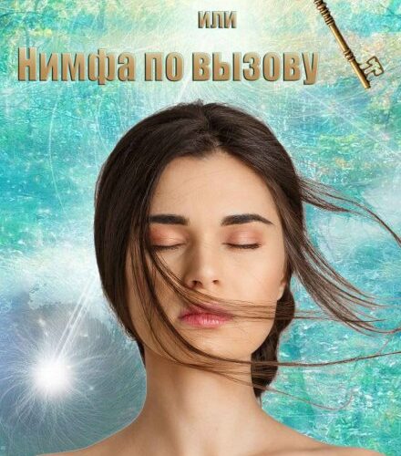 «Ключ от магии, или Нимфа по вызову» Джейд Дэвлин, Carbon