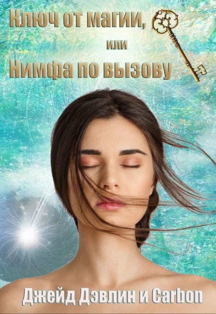 Читать онлайн «Ключ от магии, или Нимфа по вызову» Джейд Дэвлин, Carbon Читать онлайн «Ключ от магии, или Нимфа по вызову» Джейд Дэвлин, Carbon