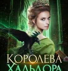 «Королева Хальдора» Светлана Шёпот