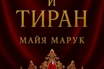 «Леди и Тиран» Майя Марук