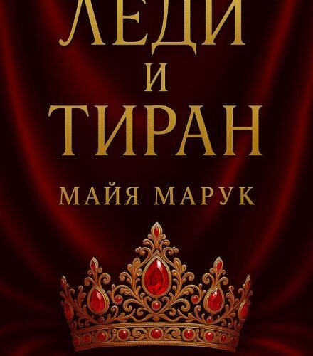 «Леди и Тиран» Майя Марук
