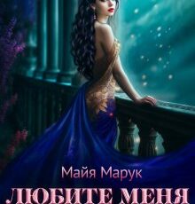 «Любите меня нежно!» Майя Марук