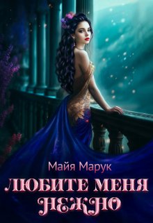 Читать онлайн «Любите меня нежно!» Майя Марук