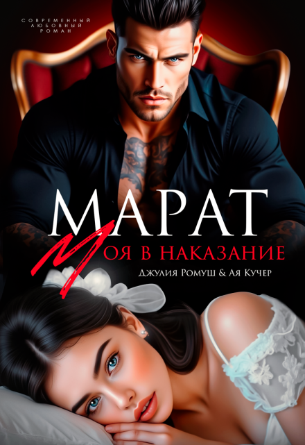 Читать онлайн «Марат. Моя в наказание» Джулия Ромуш, Ая Кучер