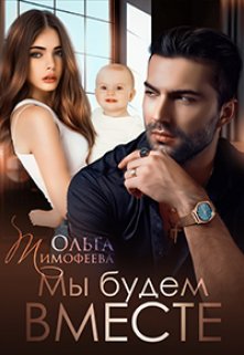 Читать онлайн «Мы будем вместе» Ольга Тимофеева
