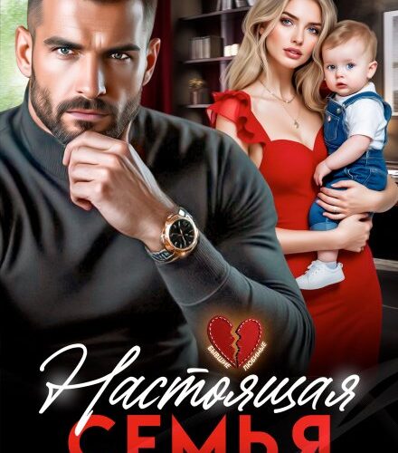 «Настоящая семья для бывшего» Лана Пиратова
