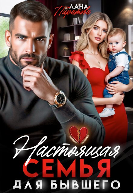Читать онлайн «Настоящая семья для бывшего» Лана Пиратова