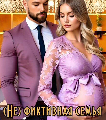 «( Не)фиктивная семья для Тёмного» Ольга Шо