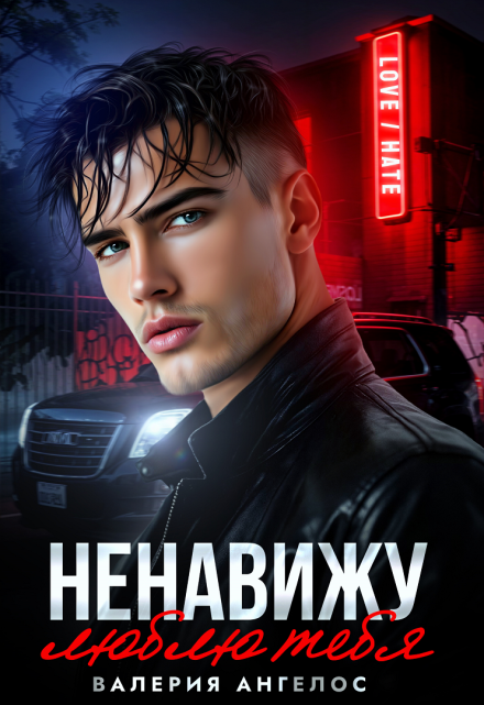 Читать онлайн «Ненавижу... люблю тебя» Валерия Ангелос