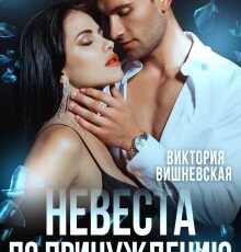 «Невеста по принуждению» Виктория Вишневская