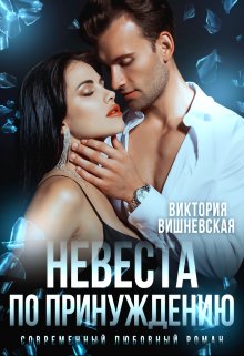 Читать онлайн «Невеста по принуждению» Виктория Вишневская