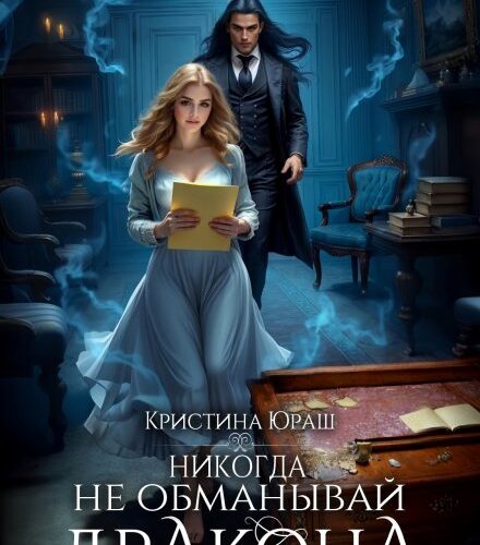 «Никогда не обманывай дракона» Кристина Юраш