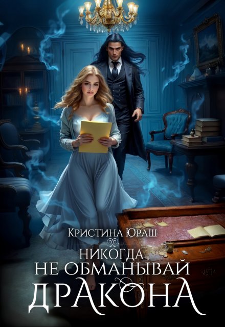 Читать онлайн «Никогда не обманывай дракона» Кристина Юраш Читать онлайн «Никогда не обманывай дракона» Кристина Юраш
