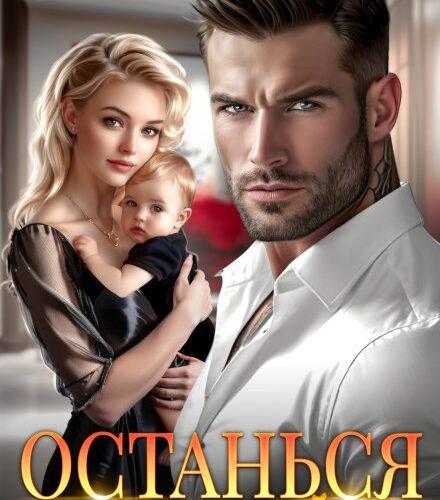 «Останься со мной» Маргарита Дюжева