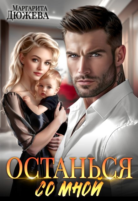 Читать онлайн «Останься со мной» Маргарита Дюжева