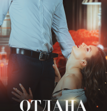 «Отдана за долги» Лана Пиратова