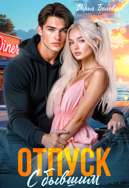 Читать онлайн «Отпуск с бывшим» Дарья Белова