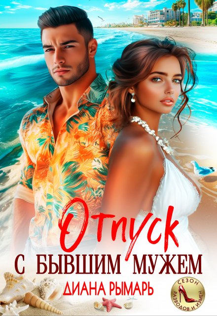 Читать онлайн «Отпуск с бывшим мужем» Диана Рымарь