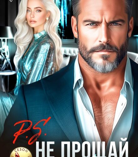 «P.S. Не прощай меня» Юлия Бузакина