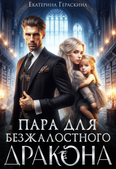 Читать онлайн «Пара для безжалостного дракона» Екатерина Гераскина