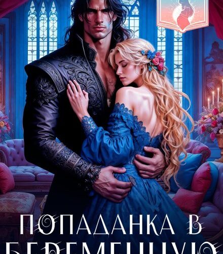 «Попаданка в беременную. Бывшая жена дракона» Анжелика Янчевская