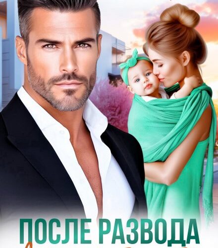 «После развода. Даже если без тебя» Алекс Мара