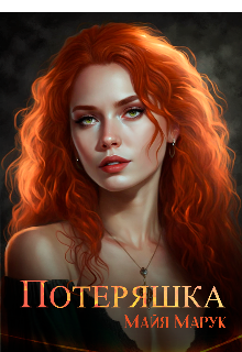 Читать онлайн «Потеряшка» Майя Марук Читать онлайн «Потеряшка» Майя Марук