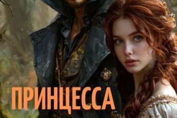«Принцесса и отверженный» Лали Аморале
