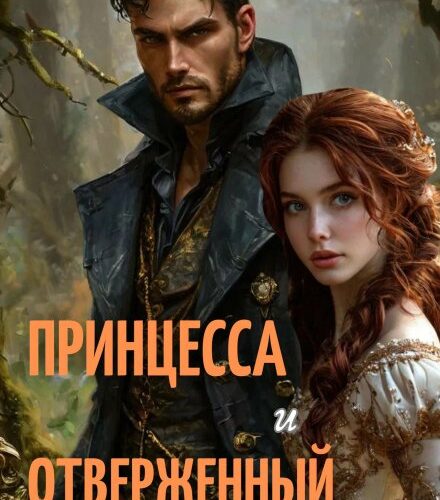 «Принцесса и отверженный» Лали Аморале