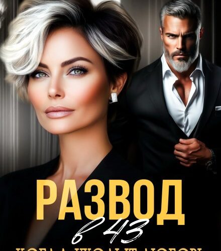 «Развод в 43. Когда уходит любовь» Александра Багирова