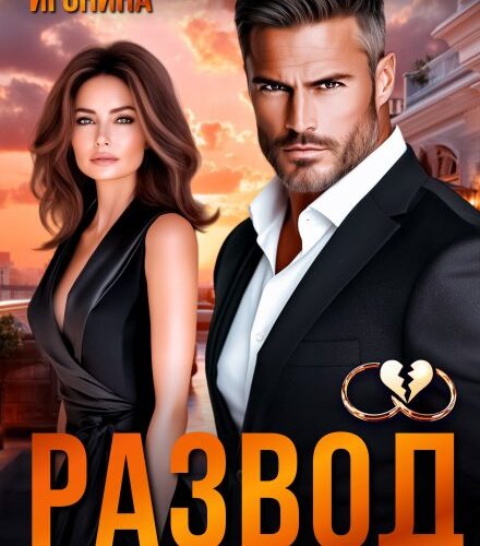 «Развод. Без права на будущее» Ольга Игонина