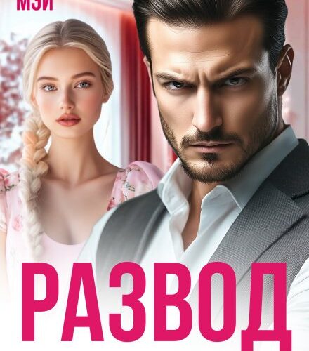 «Развод. И скатертью дорога!» Линда Мэй