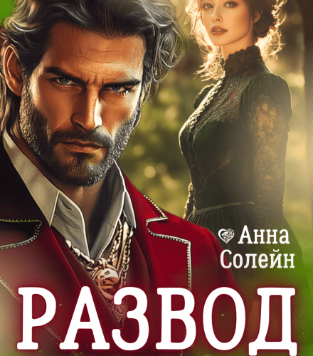 «Развод. Новая жизнь старой жены дракона» Анна Солейн