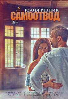 Читать онлайн «Самоотвод» Юлия Резник