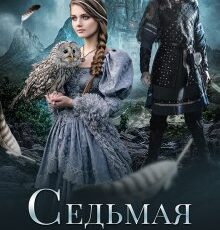 «Седьмая жена короля» Светлана Шёпот