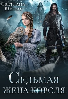 Читать онлайн «Седьмая жена короля» Светлана Шёпот